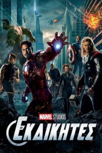 Οι εκδικητές / The Avengers (2012)