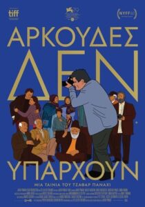 Αρκούδες δεν υπάρχουν / No Bears / Khers nist (2022)