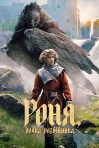 Ronja the Robber’s Daughter (2024)